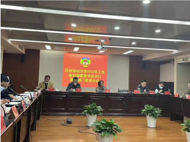 屯溪區政協經濟委召開2022年工作謀劃部署暨黨政對口單位聯席會議