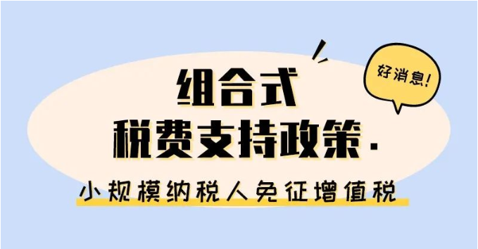 小規模納稅人免征增值稅啦！