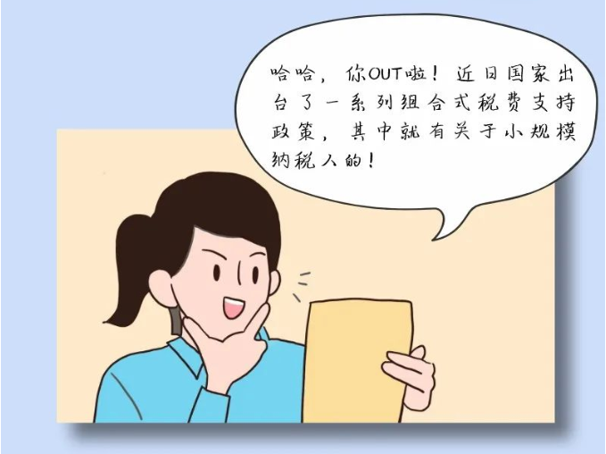 小規模納稅人免征增值稅啦！