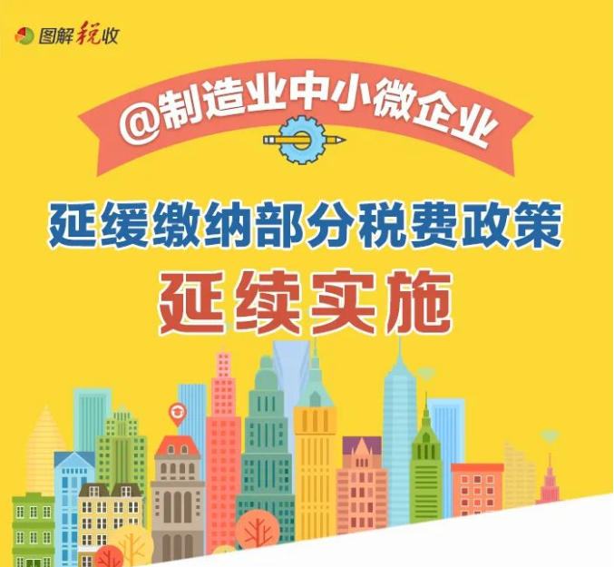 @制造業中小微企業：繼續緩繳稅費！一圖讀懂政策要點