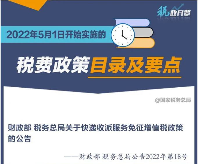 擴(kuò)散周知！2022年5月1日開始實(shí)施的稅費(fèi)政策