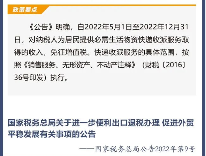 擴(kuò)散周知！2022年5月1日開始實(shí)施的稅費(fèi)政策