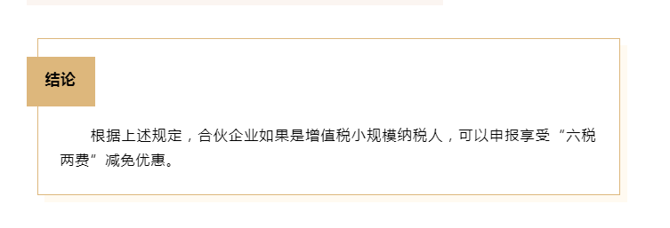 合伙企業能否享受“六稅兩費”減免優惠