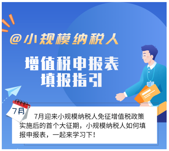 @小規(guī)模納稅人，7月增值稅申報(bào)表填報(bào)指引來(lái)了！
