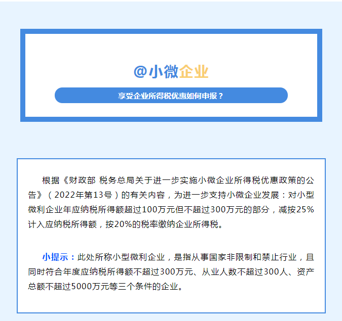 @小微企業(yè) 享受企業(yè)所得稅優(yōu)惠如何申報(bào)？