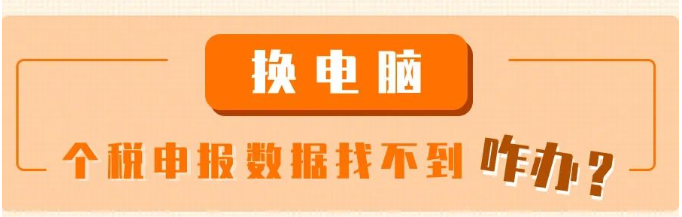 換電腦了，個稅申報數據找不到咋辦？
