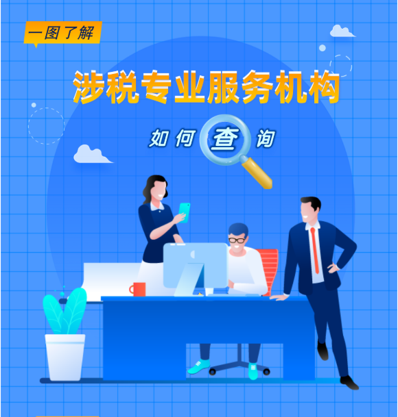 一圖帶您了解：涉稅專業服務機構如何查詢
