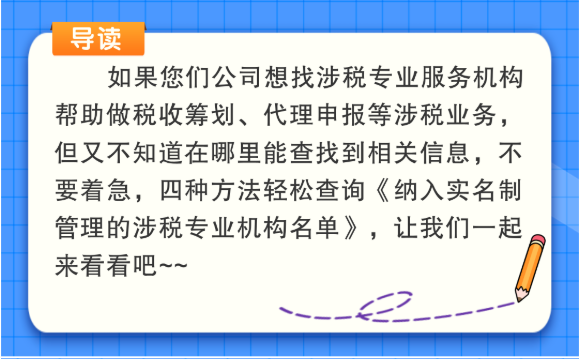 一圖帶您了解：涉稅專業服務機構如何查詢