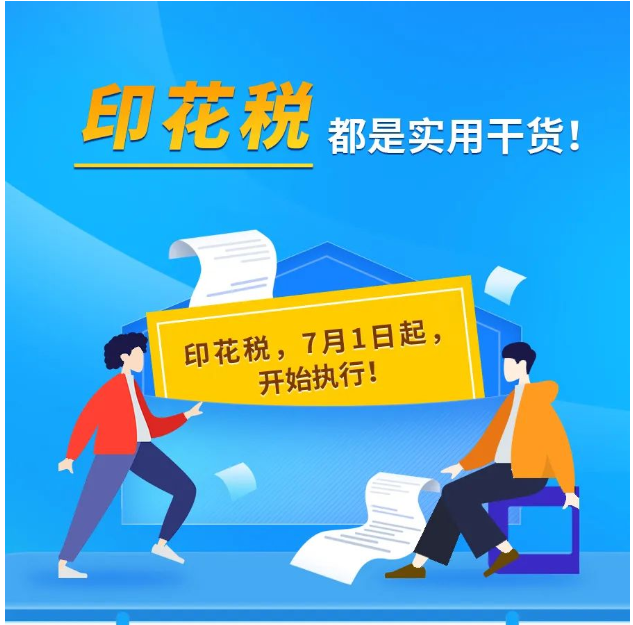 印花稅的實(shí)用干貨來(lái)啦！