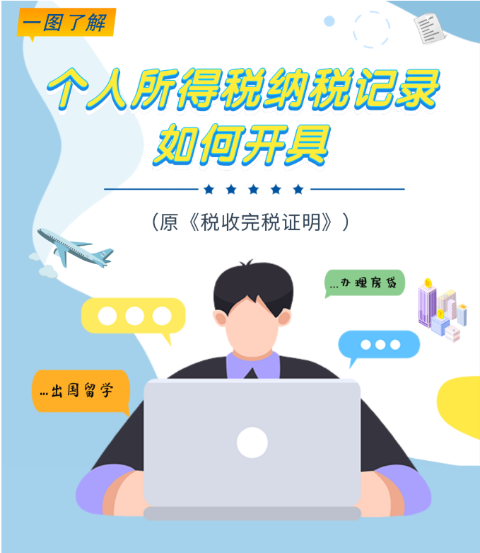 個人所得稅納稅記錄如何開具？一圖帶您全面了解！