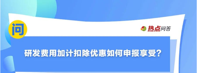 10月“大征期”，研發(fā)費(fèi)用加計(jì)扣除優(yōu)惠如何享受？