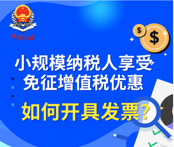 小規模納稅人享受免征增值稅優惠如何開具發票？