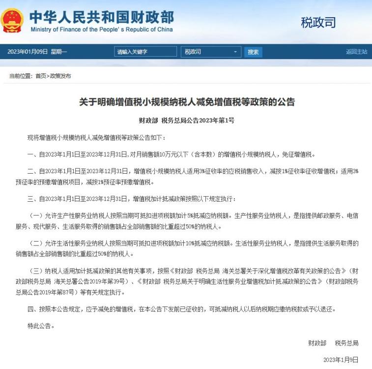 兩部門明確增值稅小規模納稅人2023年減免增值稅政策