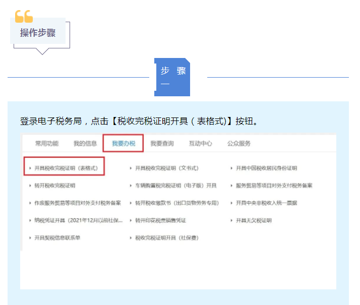 一文了解如何通過電子稅務局開具稅收完稅證明（表格式)