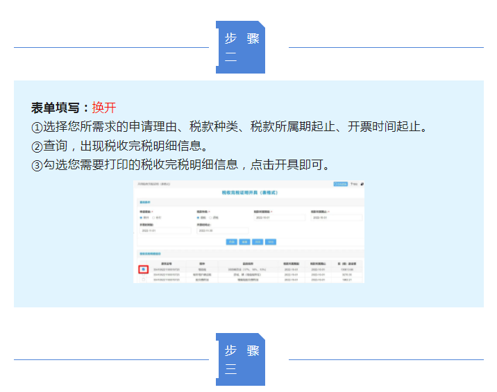 一文了解如何通過電子稅務局開具稅收完稅證明（表格式)