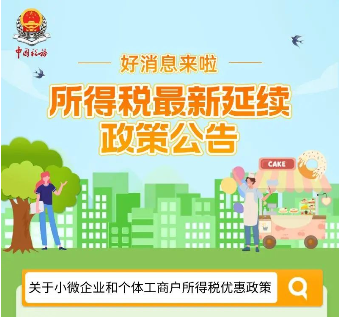 好消息！一圖帶您了解所得稅最新延續政策公告
