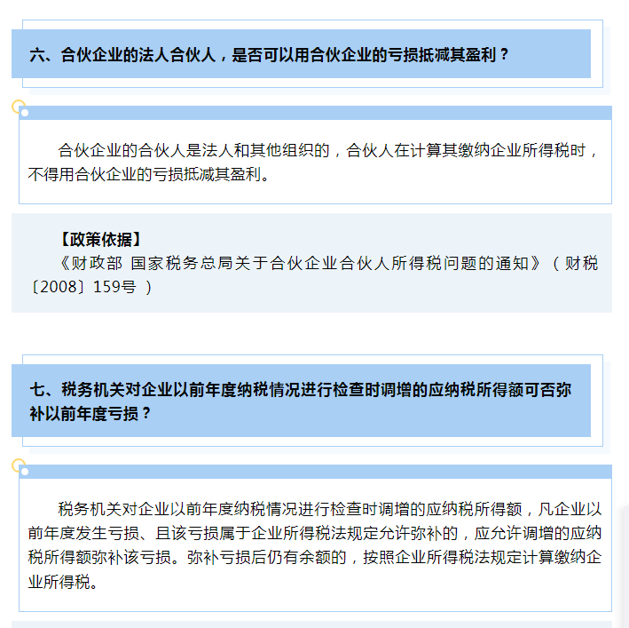 企業所得稅彌補虧損十問十答