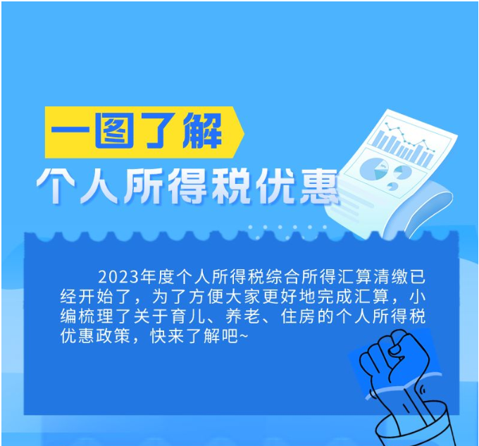 一圖帶您了解個人所得稅優惠~