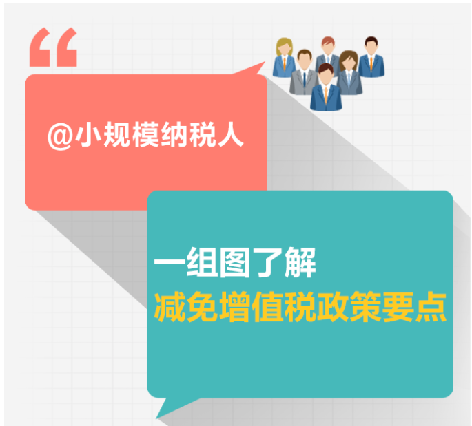 小規模納稅人減免增值稅政策要點，4月大征期用得上