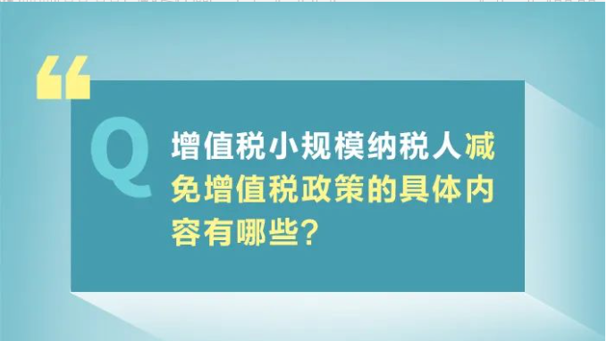 小規模納稅人減免增值稅政策要點，4月大征期用得上