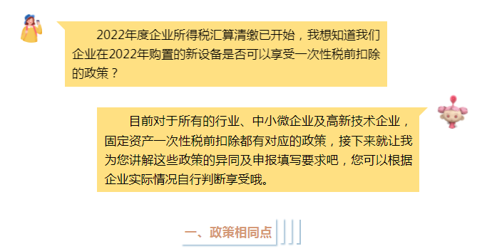 固定資產(chǎn)一次性稅前扣除政策全梳理，企業(yè)所得稅匯算清繳時(shí)別忘了填寫(xiě)！