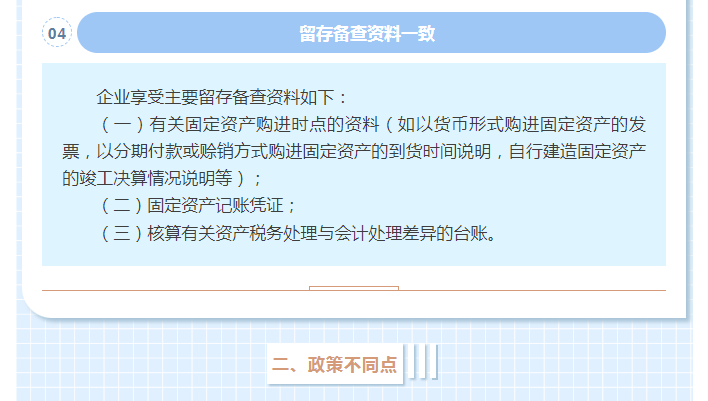 固定資產(chǎn)一次性稅前扣除政策全梳理，企業(yè)所得稅匯算清繳時(shí)別忘了填寫(xiě)！