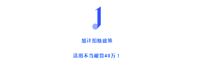 加計扣除不當(dāng)被認(rèn)定“偷稅”！這三種情形千萬不要加計扣除了！