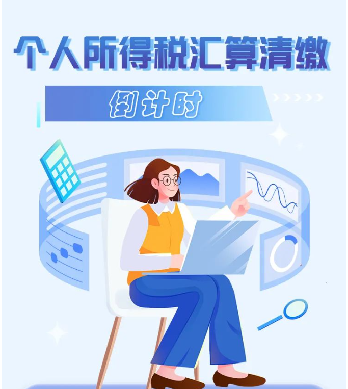 2022年度個稅綜合所得年度匯算倒計時！您辦理了嗎？