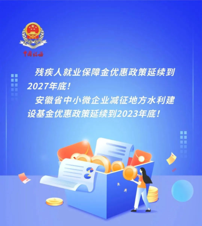 一圖帶您了解兩項非稅收入優(yōu)惠政策延續(xù)