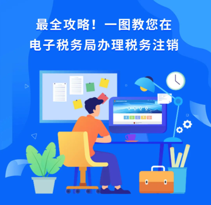 一圖教您在電子稅務局辦理稅務注銷