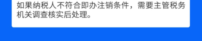 一圖教您在電子稅務局辦理稅務注銷