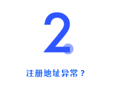 開公司時注冊地址怎么選？用家庭住址可以嗎？