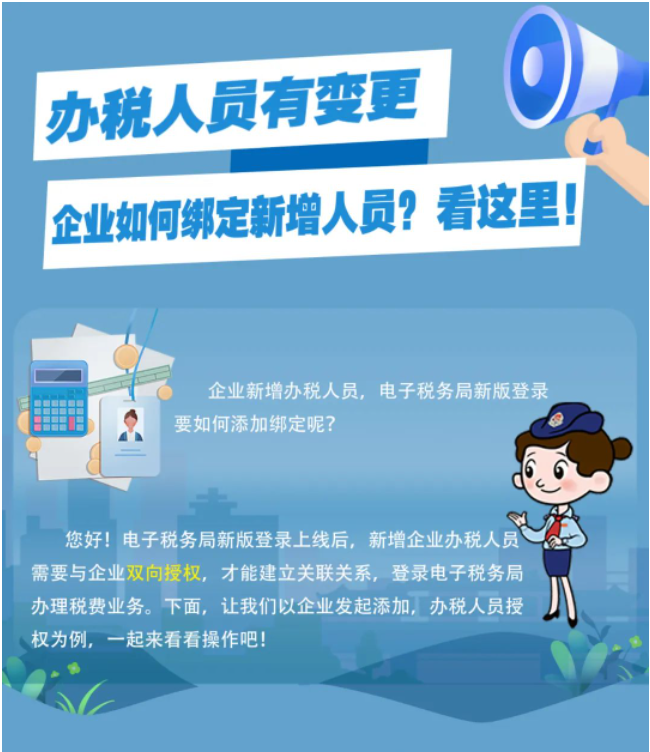 一圖了解：新版電子稅務局，如何添加企業辦稅人員？