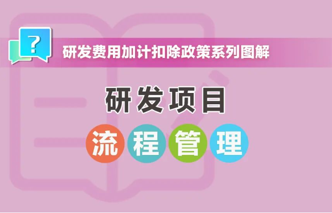 研發項目的流程管理怎么做？