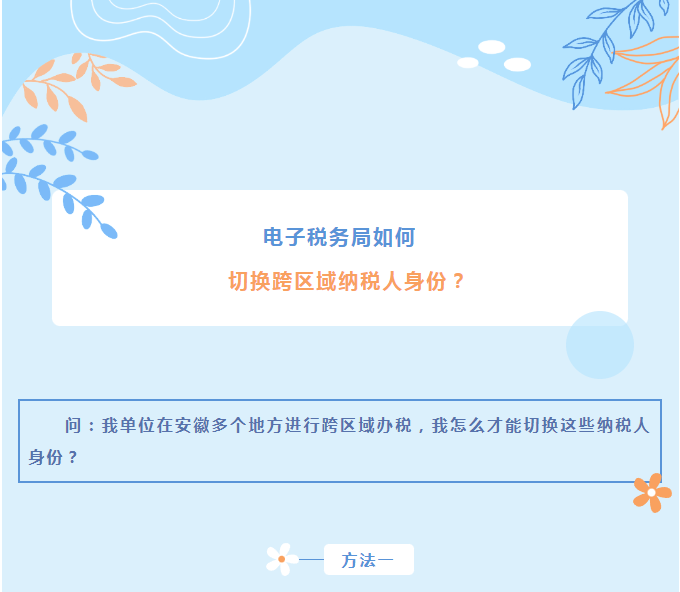 電子稅務局如何切換跨區域納稅人身份？