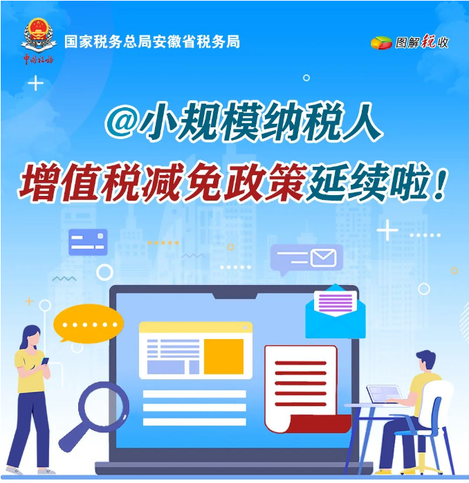 @小規(guī)模納稅人，增值稅減免政策延續(xù)啦！