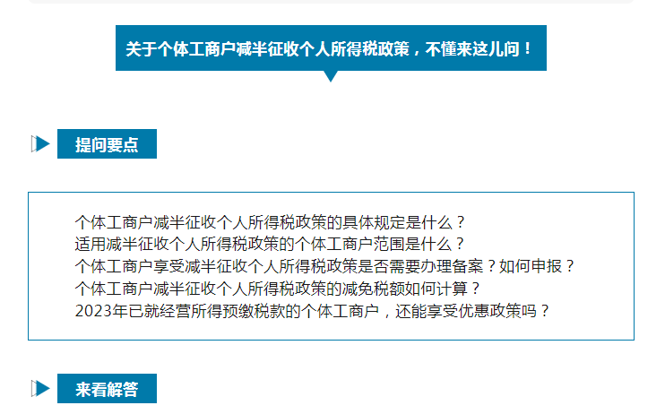 如何享受減半征收個人所得稅政策？@個體工商戶，這樣申報