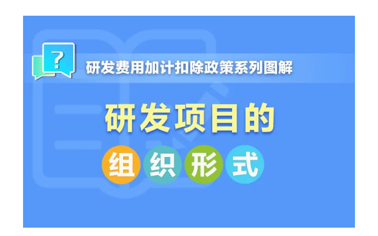 一組圖帶你了解：研發項目的組織形式有哪幾種