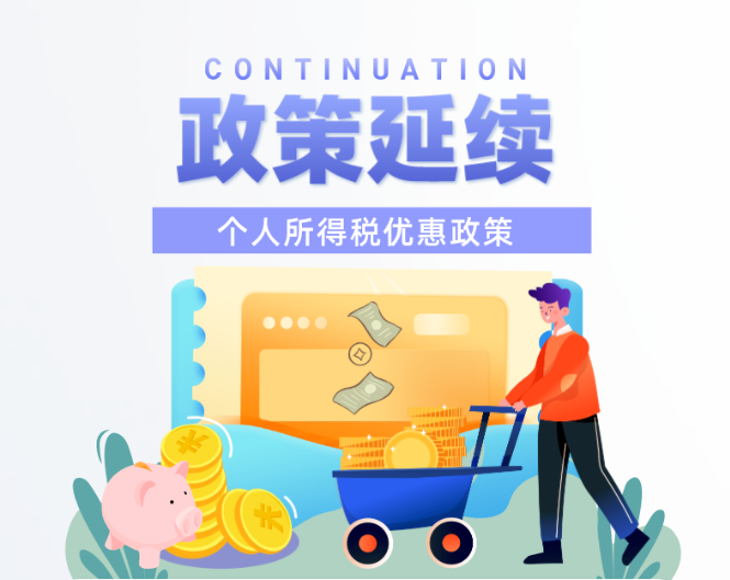 這些個稅優惠政策延期