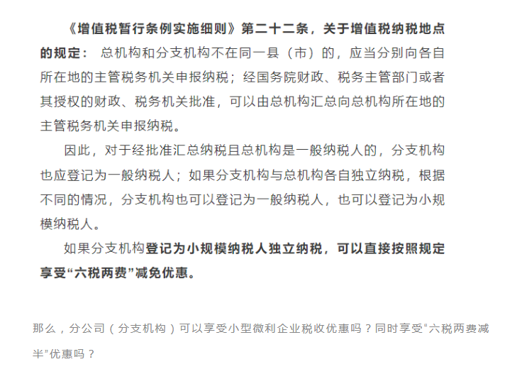 獨立核算的分公司，能享受“六稅兩費”的減免優惠嗎？能疊加優惠政策嗎？