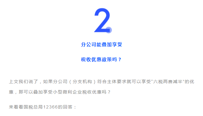 獨立核算的分公司，能享受“六稅兩費”的減免優惠嗎？能疊加優惠政策嗎？